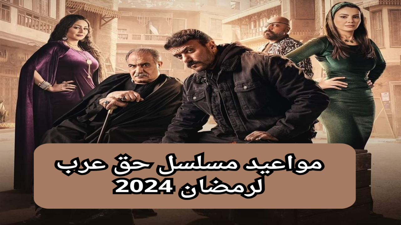 مواعيد عرض مسلسل حق عرب على قناة ON دراما فى رمضان 2024