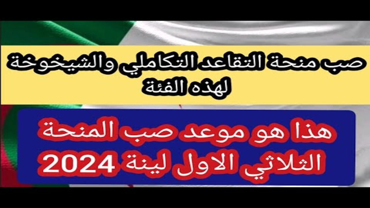 “وقتاش الاستحقاق”.. موعد صب منحة التقاعد التكميلي ومنحة الشيخوخة في الجزائر 2024 وفقا للديوان الوطني