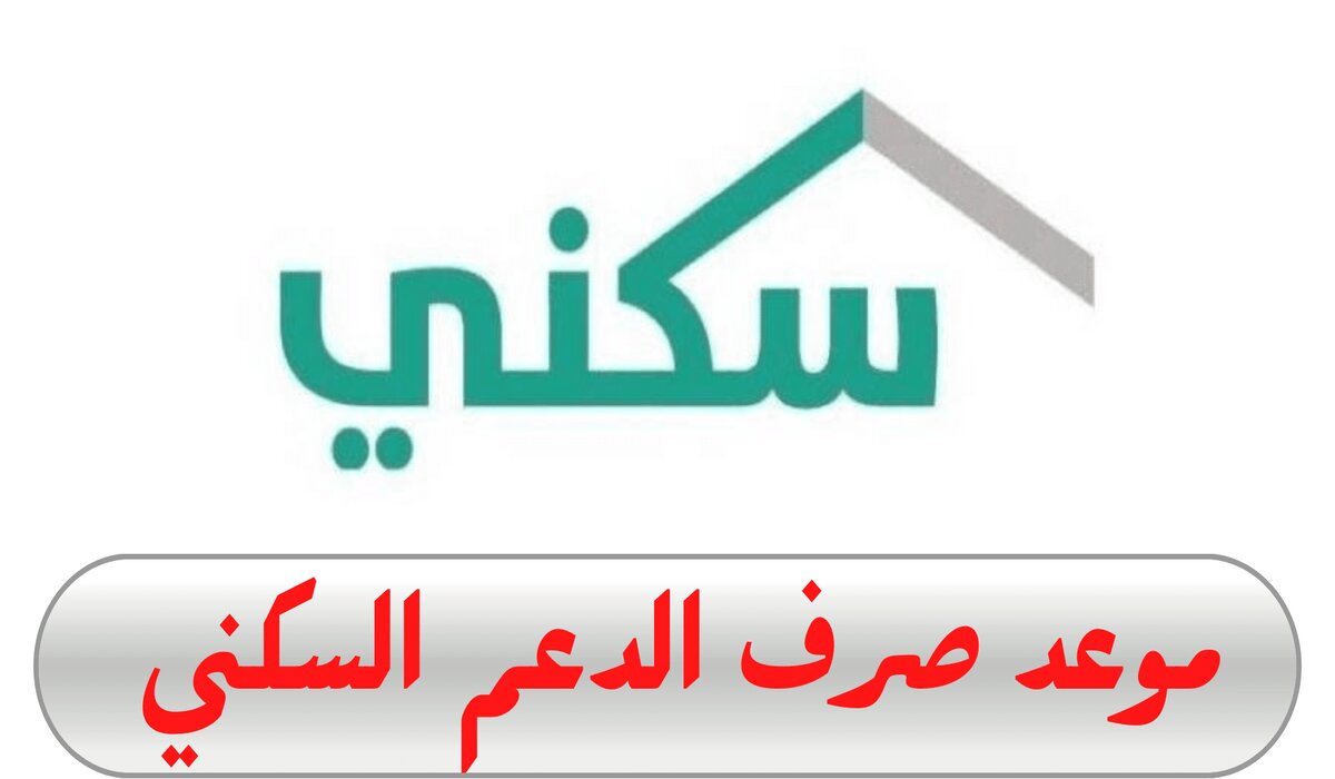 ” وزارة الإسكان السعودية” تحدد موعد صرف الدعم السكني شهر مارس 2024