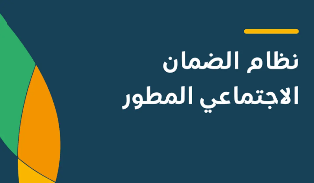 موعد صرف الضمان الاجتماعي المطور رمضان 1445 وشروط التسجيل في الضمان