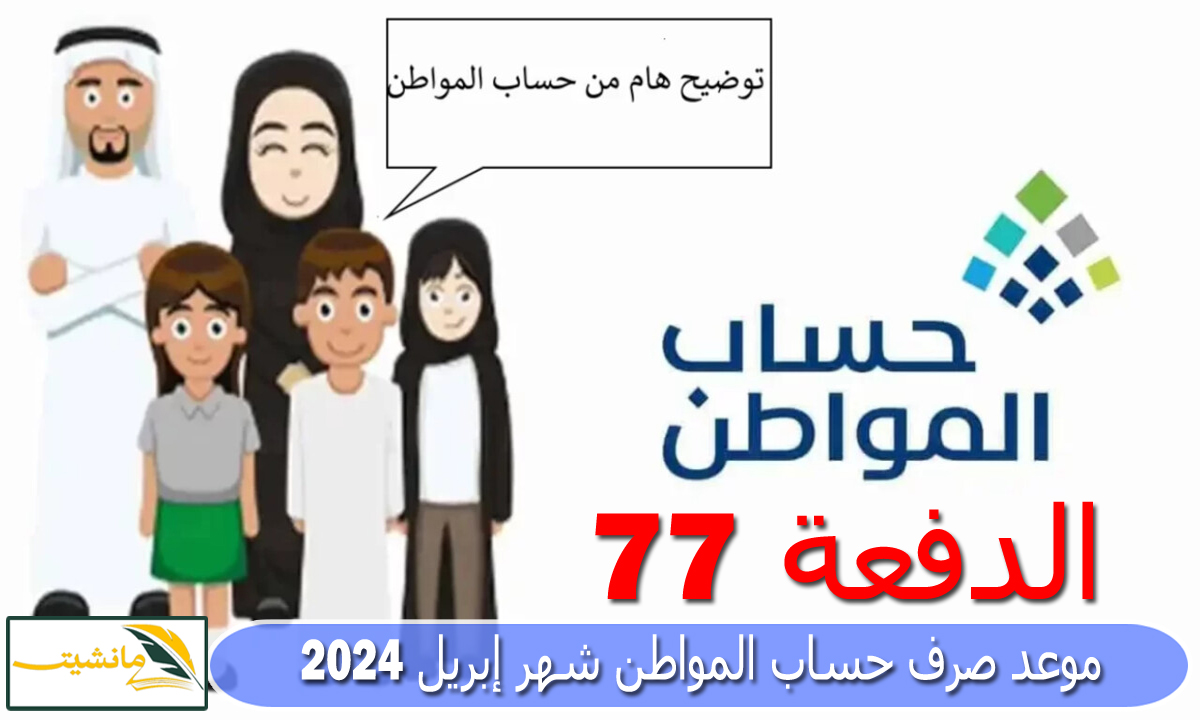 “الدفعة 77” موعد صرف حساب المواطن شهر إبريل 2024 وحقيقة تبكير موعد الصرف