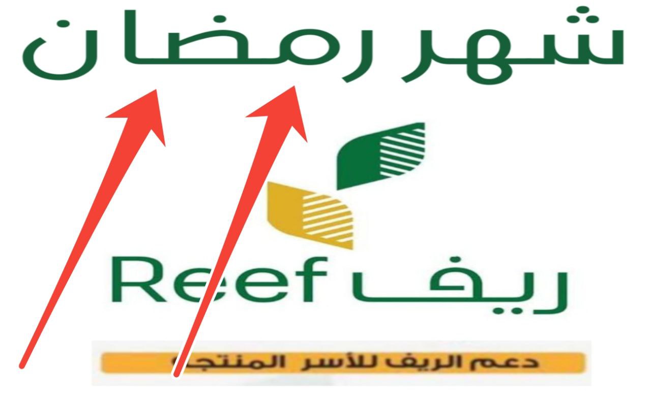 الموعد النهائي لصرف دعم ريف Reef لشهر رمضان 1445