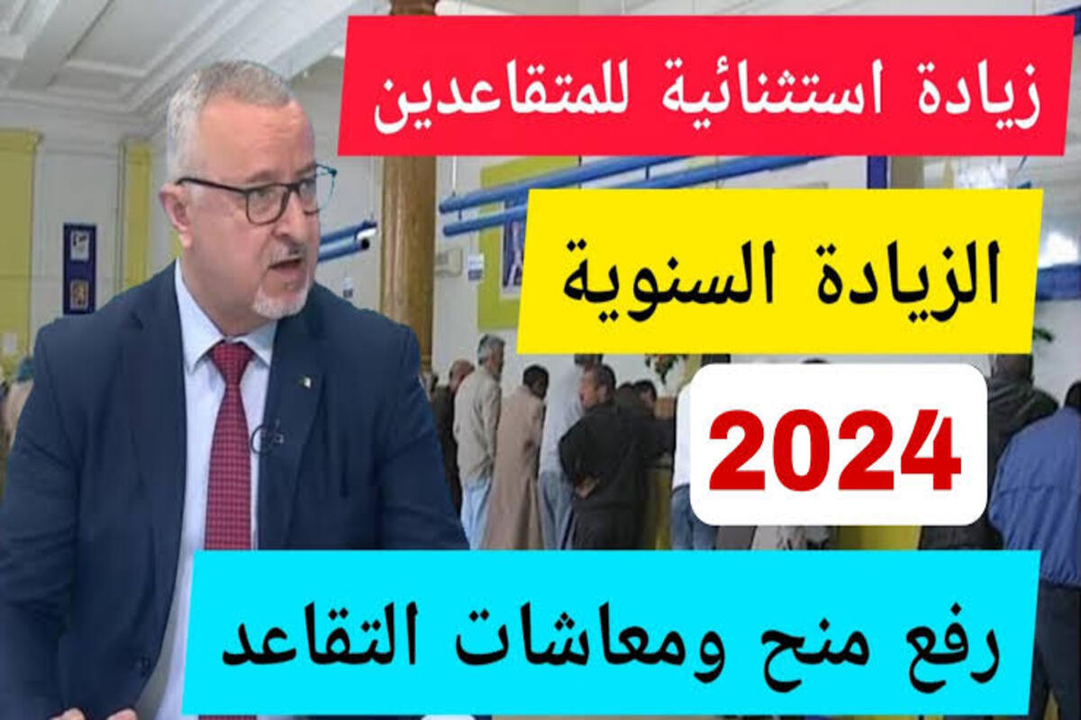 بشرى سارة… موعد صرف رواتب التقاعد في الجزائر 2024 بالزيادة الجديدة وطريقة الاستعلام عنها