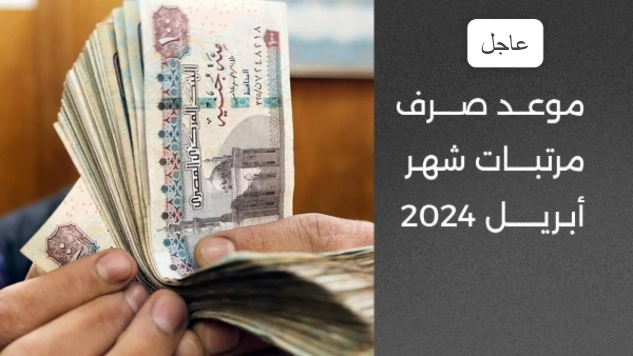 رسمياً.. موعد صرف مرتبات شهر أبريل 2024 بالزيادة المقررة الجديدة للموظفين العاملين بالدولة