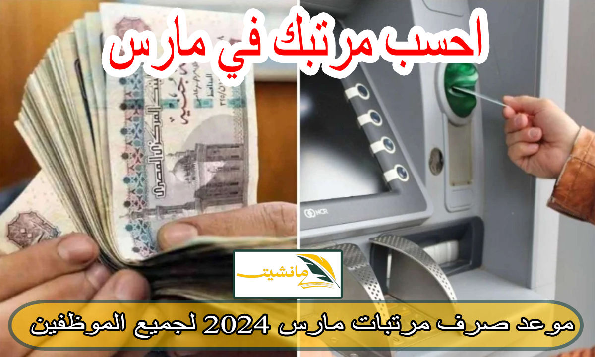 احسب قبضك.. موعد صرف مرتبات مارس 2024 لجميع الموظفين بعد رفع الحد الأدنى للأجور 50%