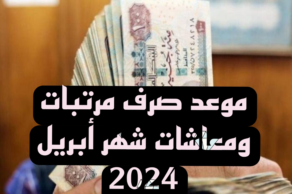 خبر في الجون موعد صرف مرتبات ومعاشات شهر أبريل 2024  لجميع الموظفين