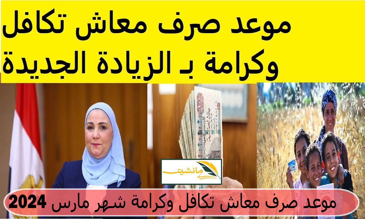 “بشرى سارة” موعد صرف معاش تكافل وكرامة شهر مارس 2024 بعد زيادة المعاش بنسبة 15%