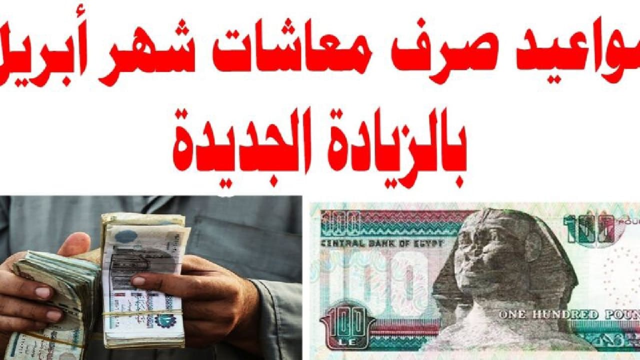 موعد صرف الزيادة على معاشات شهر أبريل 2024 لجميع القطاعات