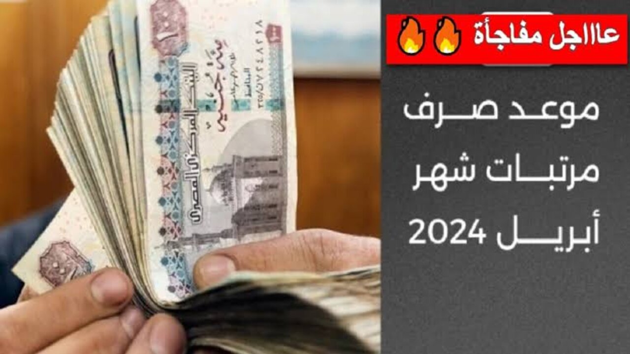 موعد صرف معاشات شهر أبريل 2024 بالزيادة الجديدة