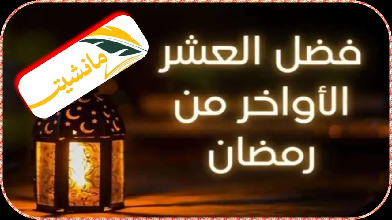 موعد صلاة التهجد في أول ليالي العشر الأواخر من شهر رمضان 1445 وأهم ضوابط الاعتكاف