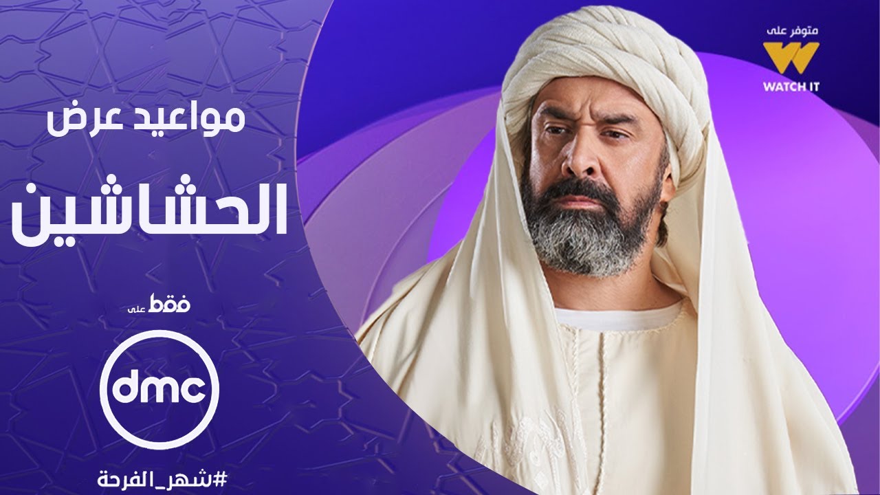 مواعيد عرض مسلسل الحشاشين الحلقة 1 على قناة DMC بطولة النجم كريم عبد العزيز