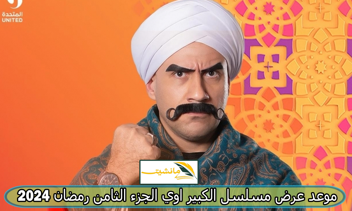 “مسلسلات رمضان 2024” موعد عرض مسلسل الكبير اوي الجزء الثامن والقنوات الناقلة للنجم احمد مكي