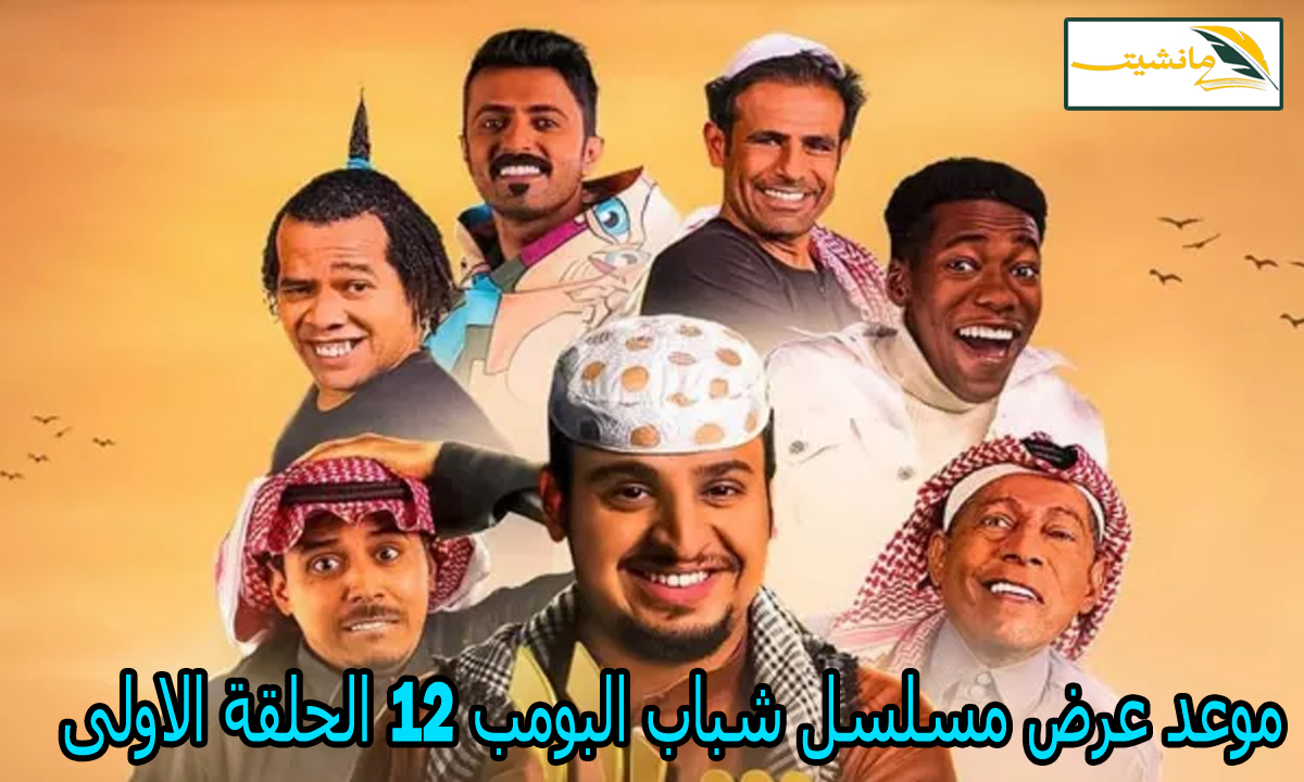 موعد عرض مسلسل شباب البومب 12 في رمضان 2024 والقنوات الناقلة