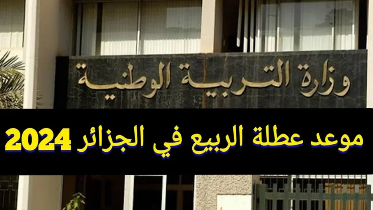 عاجل وحصري.. إقرار عطلة الربيع في الجزائر بهذا الموعد “نصف شهر إجازة متواصلة للطلاب والأساتذة”