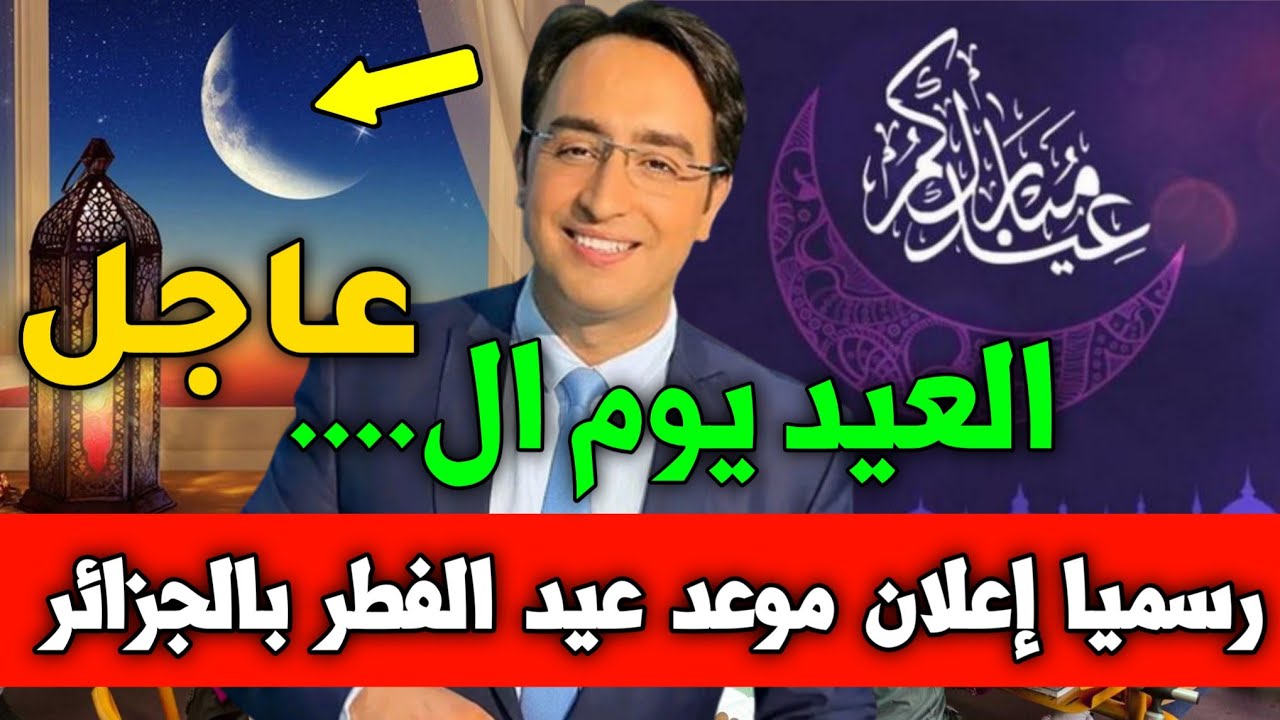 موعد عطله عيد الفطر المبارك 2024/1445 وجدول العطل الرسمية بالجزائر