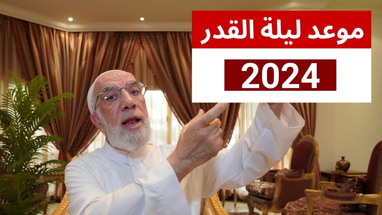 متي موعد ليلة القدر 2024 افضل أدعية ليلة القدر وثواب هذا اليوم من الدعاء