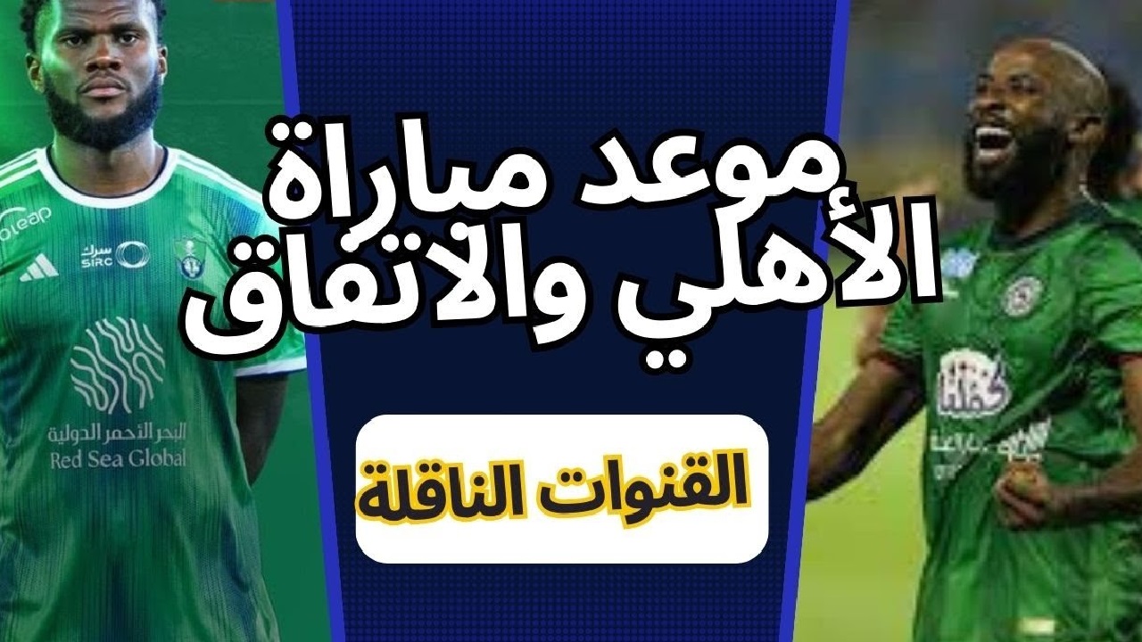 موعد مباراة الاتفاق ضد الاهلي في دوري روشن السعودي للمحترفين 2024 والقناة الناقلة