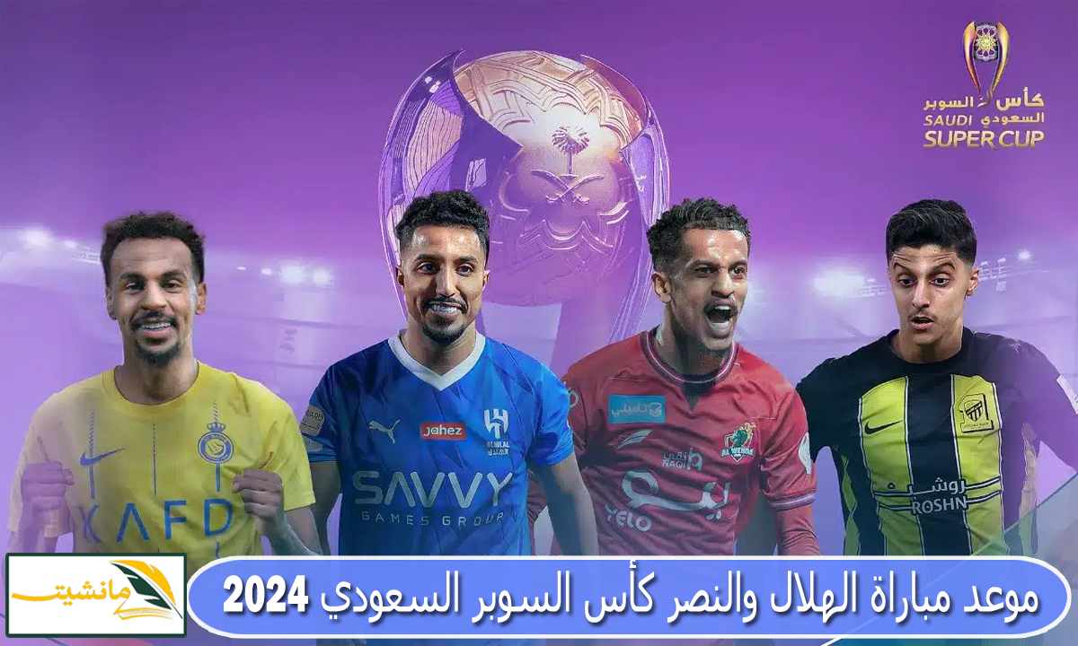 “قمة سعودية بالإمارات” موعد مباراة الهلال والنصر كأس السوبر السعودي 2024 والقنوات الناقلة وحجز التذاكر