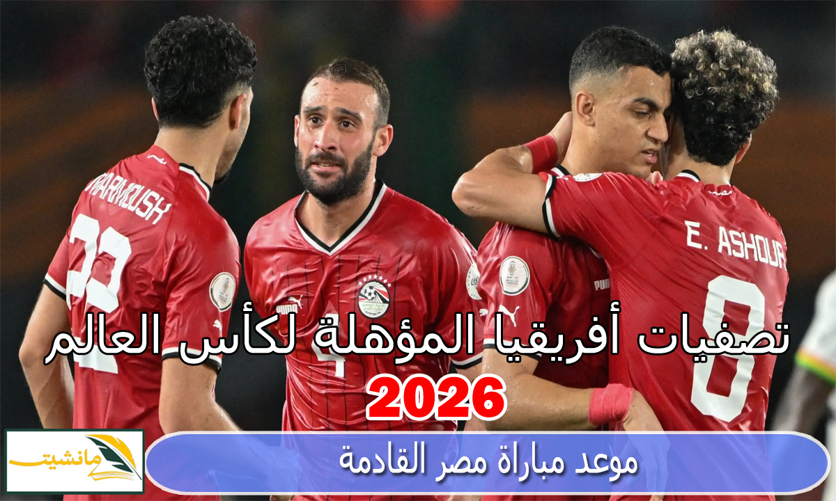 بعد الهزيمة من كرواتيا.. تعرف على موعد مباراة مصر القادمة تصفيات أفريقيا المؤهلة لكأس العالم 2026