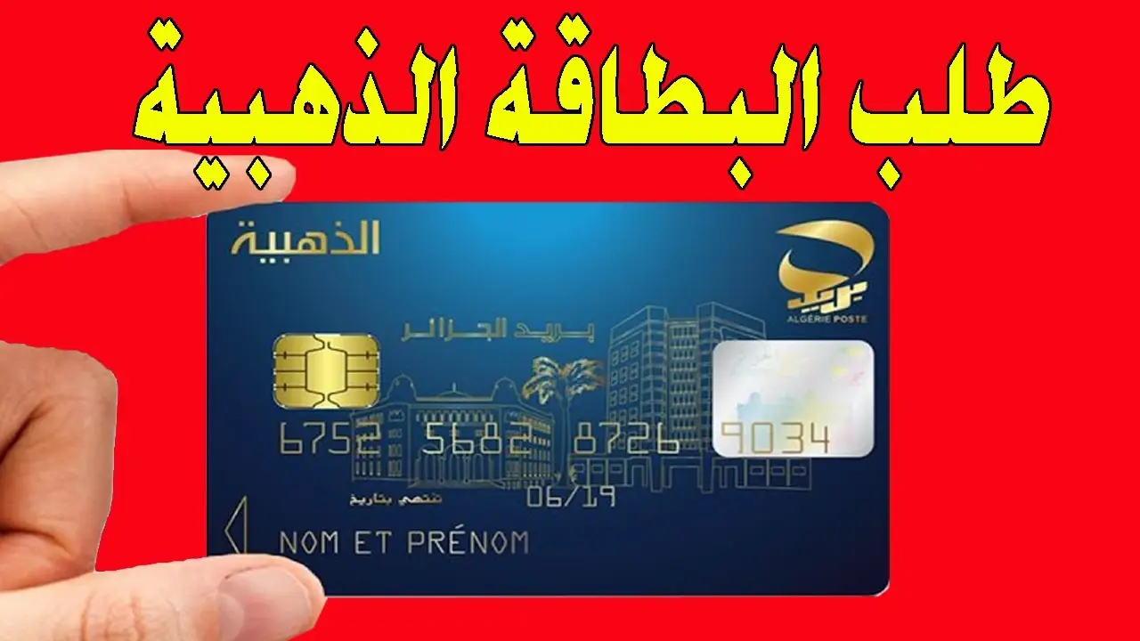 “سجل من هنا”.. موقع طلب البطاقة الذهبية edcarte.poste.dz في 5 أيام