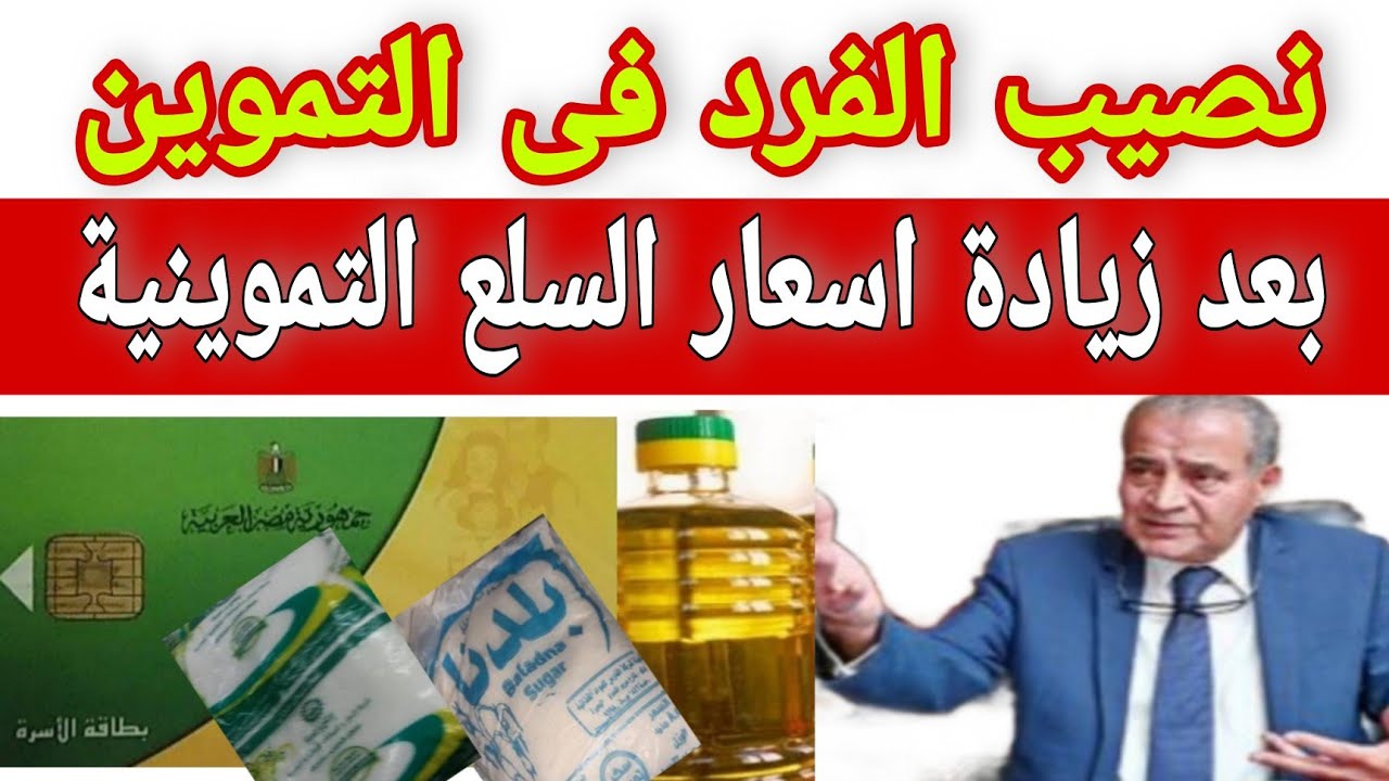 اعرف نصيبك من السكر والزيت .. نصيب الفرد من السلع التموينية بالأسعار الجديدة لشهر مارس 2024