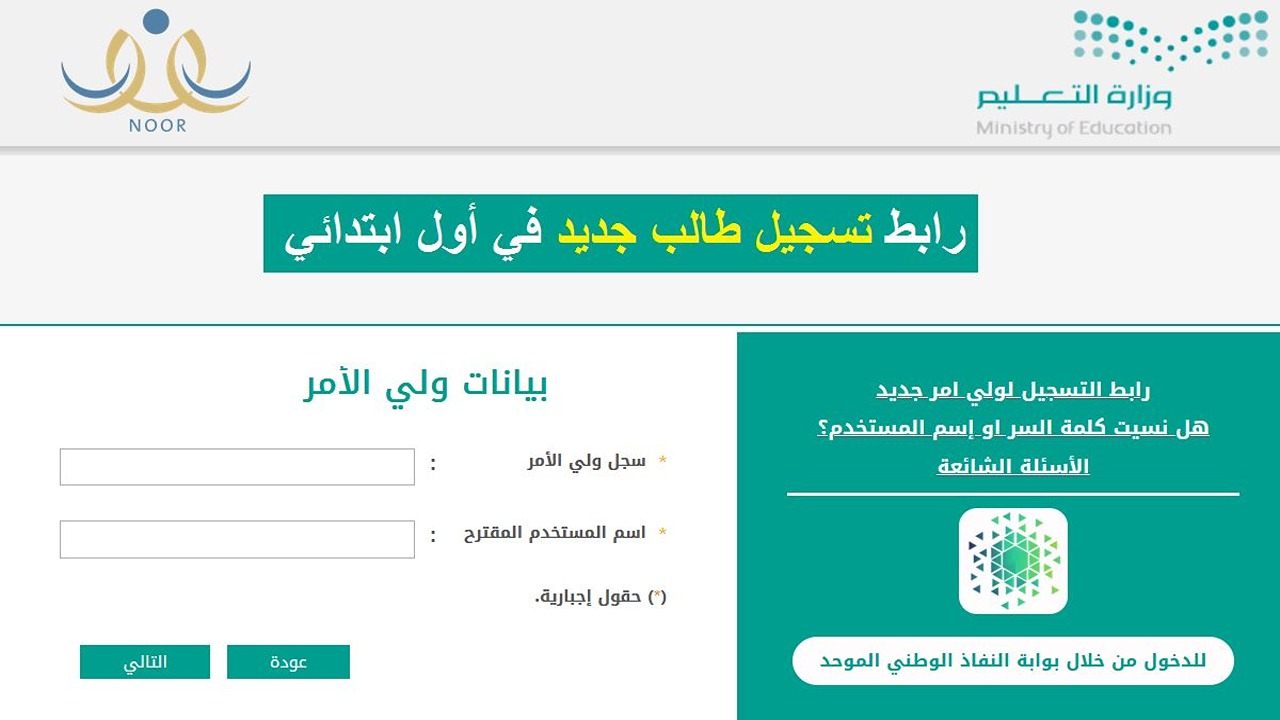 ” نظام نور ” رابط تسجيل الصف الأول الابتدائي ورياض الاطفال 1445 متى يغلق باب التسجيل