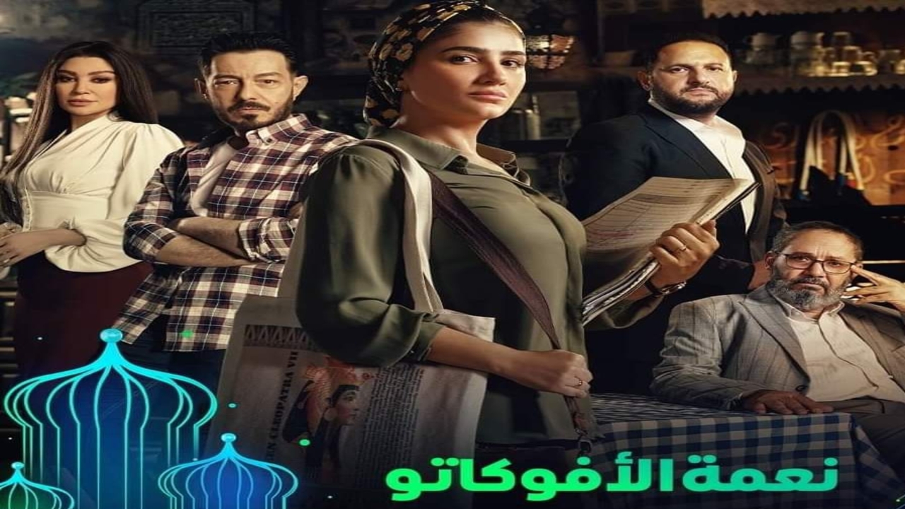 مسلسل نعمة الافوكاتو بطولة مي عمر موعد العرض والقنوات الناقله