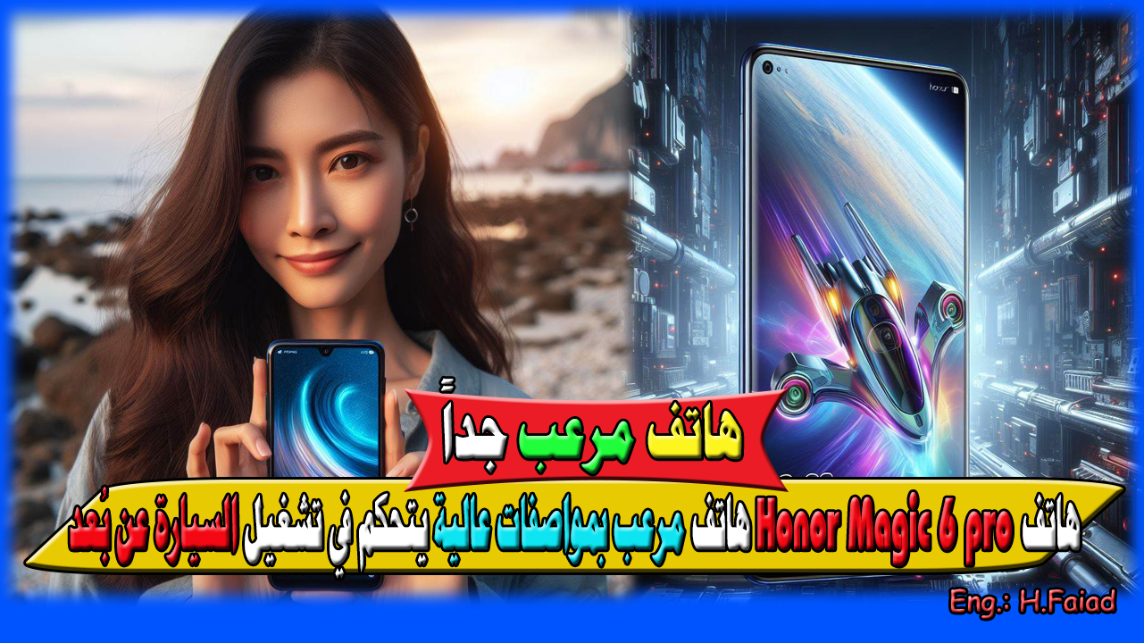 “هاتف مرعب بيحرك السيارة” هاتف Honor Magic 6 pro مواصفات عالية يتحكم في تشغيل السيارة عن بُعد