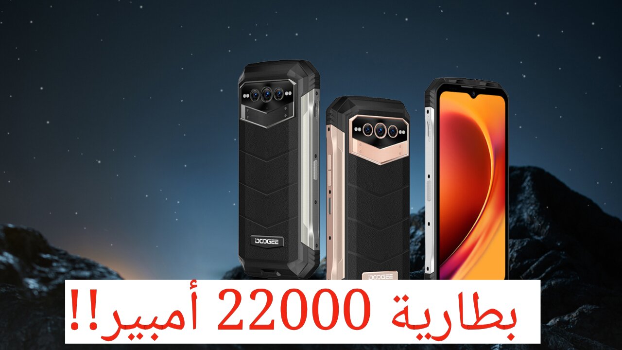 ببطارية 22000 مللي أمبير هتعيش معاك كتير!!.. هاتف Doogee V Max تعرف على المواصفات الفنية