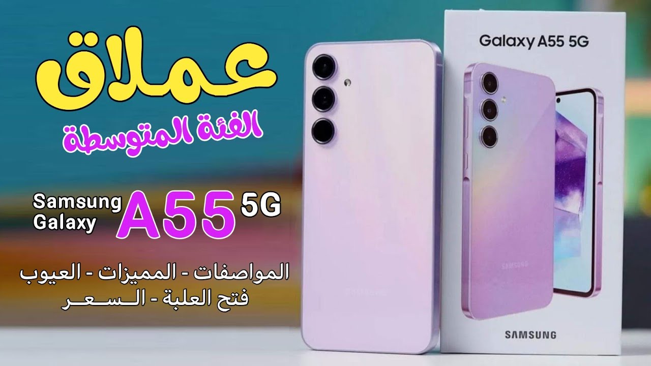 عملاق الفئة المتوسطة.. مواصفات هاتف سامسونج Samsung Galaxy A55 5G “المميزات العيوب السعر”