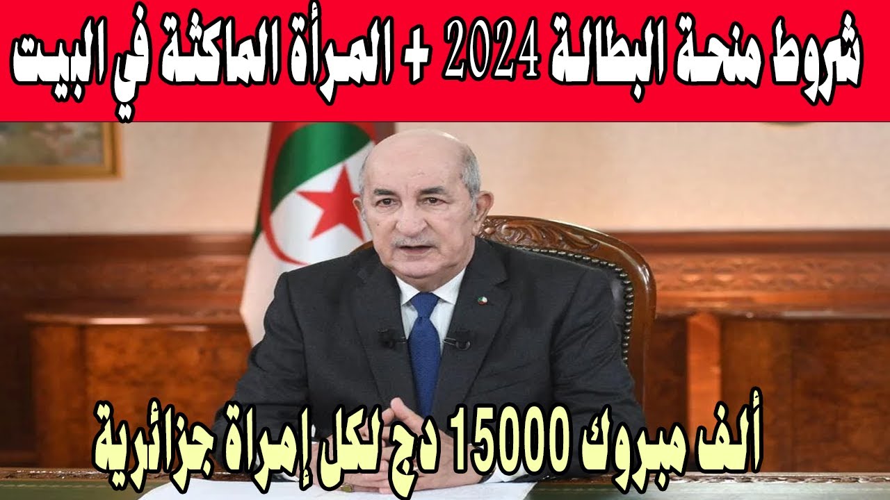 هل المرأة المتزوجة تحصل على منحة المرأة الماكثة في البيت 2024 الجزائر؟ خطوات الحصول على راتب شهري