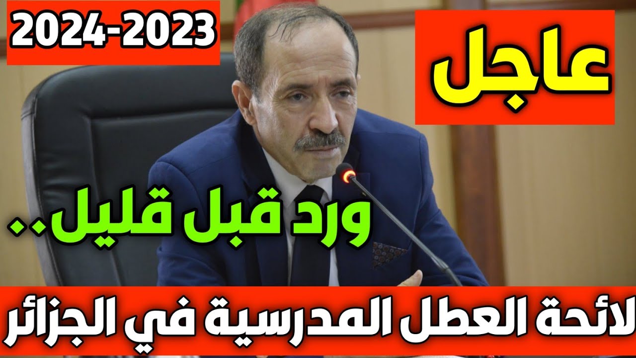 “وكتاش رزنامة عطلة الربيع” .. وزارة التربية والوطنية تعلن عن مواعيد العطل الدراسية في الجزائر 2024