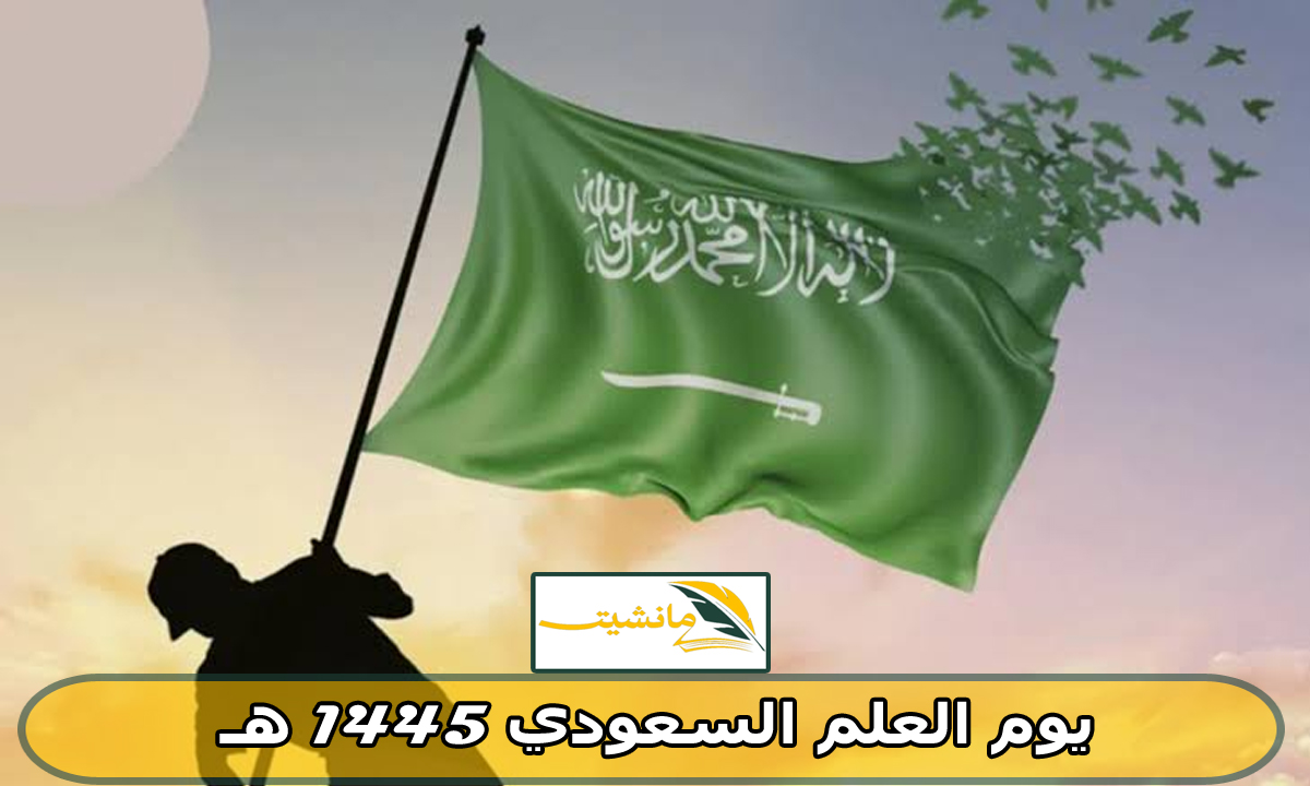 هل يوم العلم السعودي 1445 هـ إجازة رسمية اول أيام رمضان “اعرف الحقيقة”