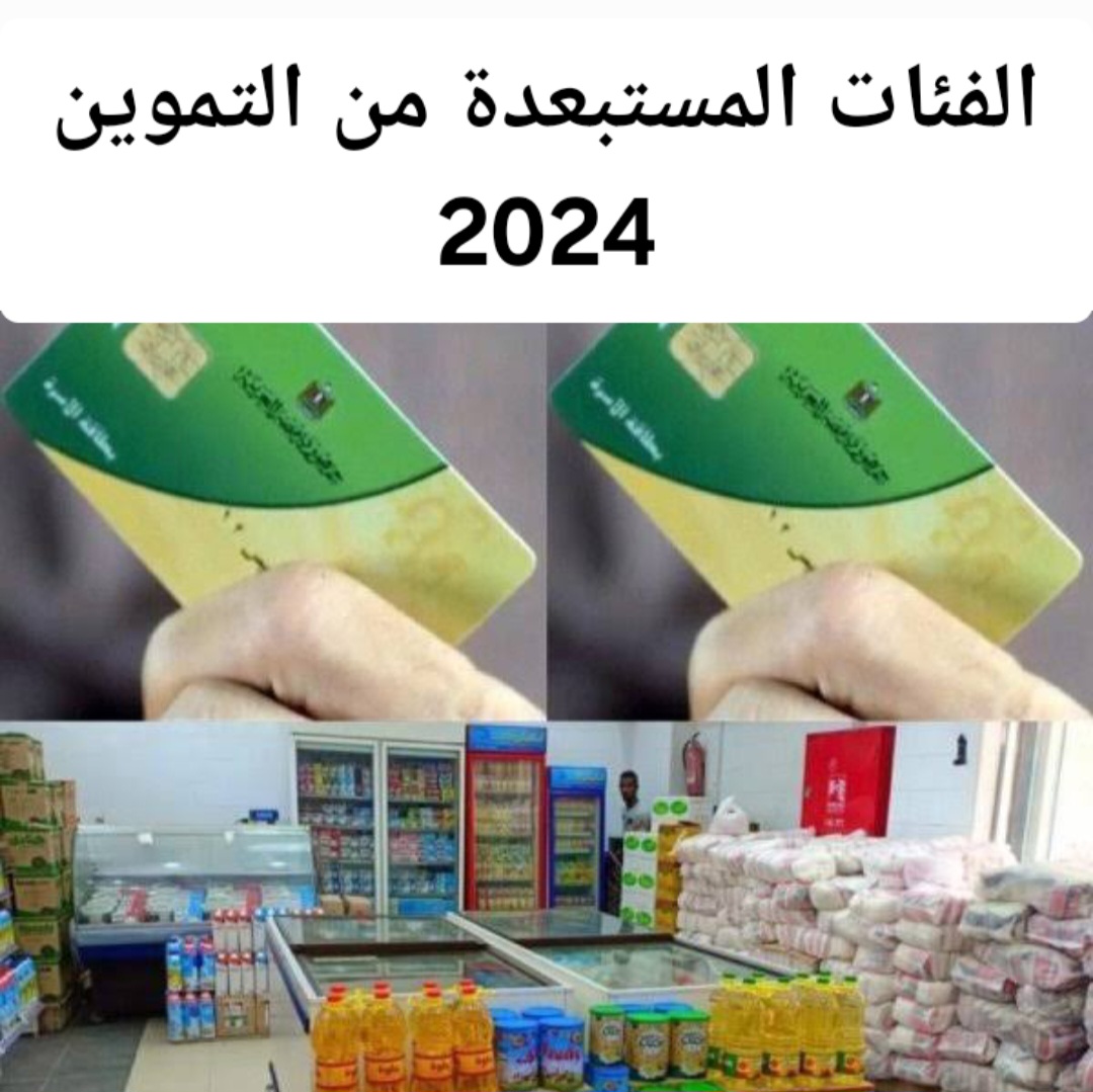 “ملهمش تموين تاني”.. التموين تعلن ايقاف الدعم التمويني لهذه الفئات من المواطنين 2024 .. اعرف التفاصيل