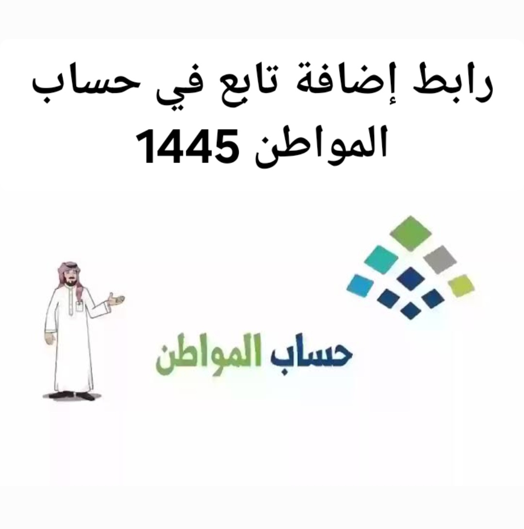 الموارد البشرية.. تعلن عن رابط إضافة تابع في حساب المواطن 1445 .. وأبرز الشروط لإضافة تابع في حساب المواطن