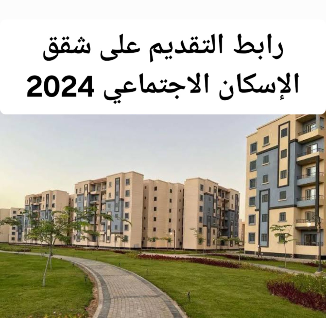 ألحق احجز فورا .. الإسكان الاجتماعي تعلن عن رابط التقديم على شقق الاسكان الاجتماعي 2024 .. الوحدات المطروحة