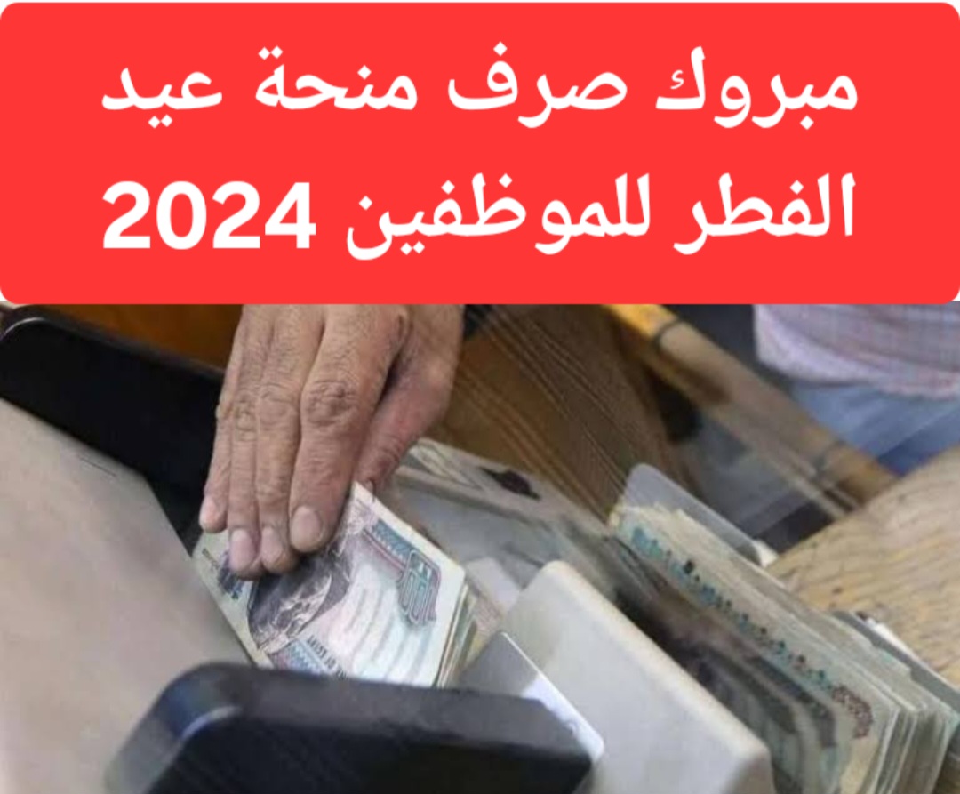 بشري سارة لجميع الموظفين.. تفاصيل صرف منحة عيد الفطر للموظفين 2024 خلال أيام.. بحد أدني 500 جنيه