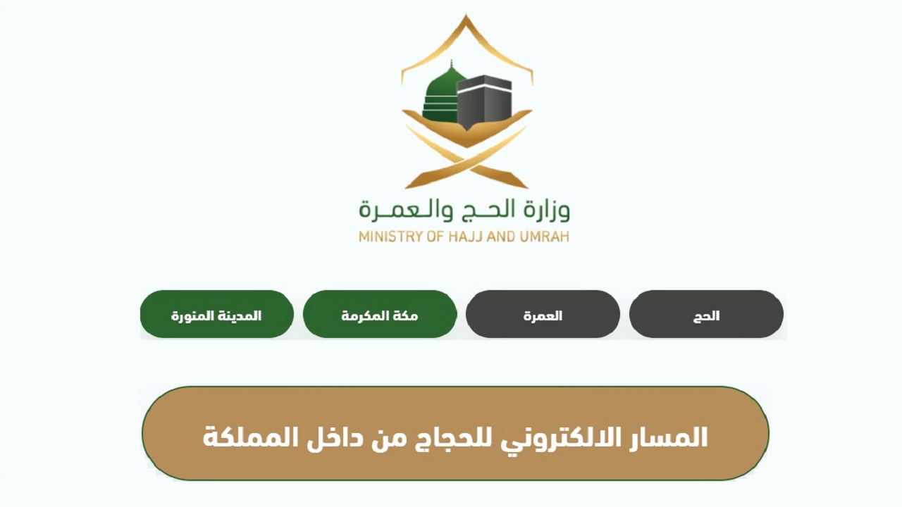 الحج والعمرة توضح استخراج تصاريح الحج 1445 من منصة مسار الإلكتروني لحجاج الداخل