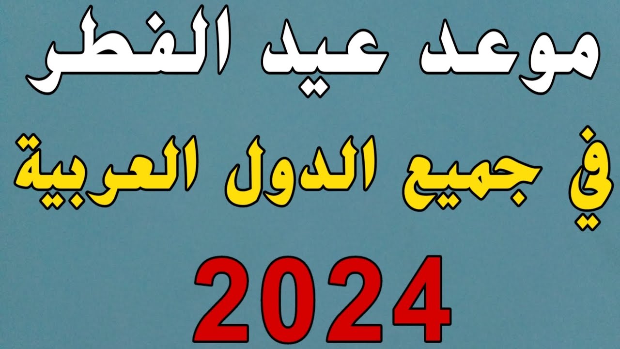 13 دولة عربية تعلن الأربعاء أول أيام عيد الفطر المبارك.. بعد غياب القمر اليوم الثاني