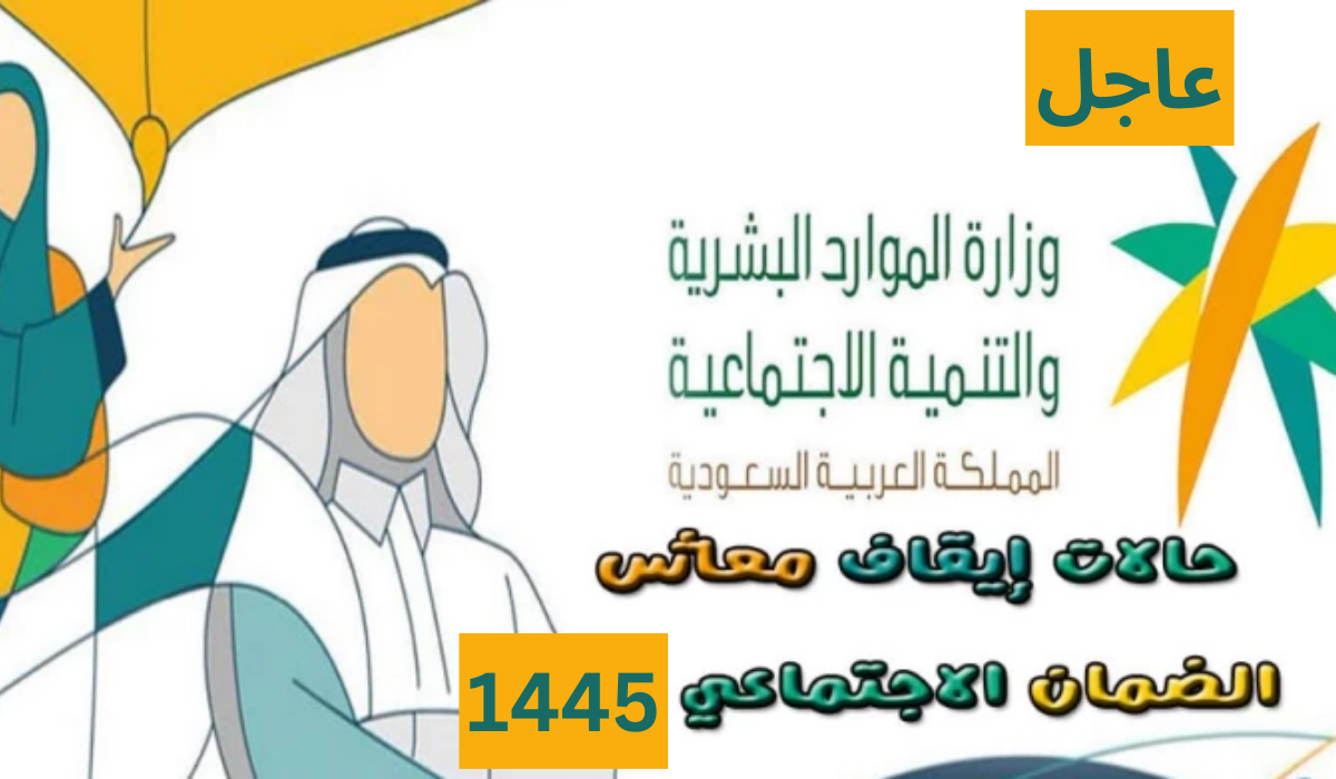 الموارد البشرية السعودية تكشف 8 حالات لإيقاف الضمان الاجتماعي المطور 1445.. وأبرز الفئات المشمولة