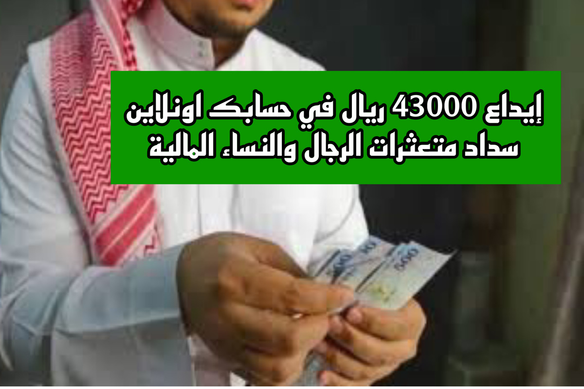 إيداع 43000 ريال في حسابك اونلاين سداد متعثرات الرجال والنساء المالية.. اليكم كافة التفاصيل