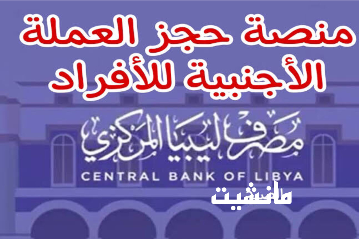 متــاح حجز العملة الاجنبية مصرف ليبيا المركزي 4000 دولار .. هــــذا ‏Fcms cbl gov ly تسجيل الدخول