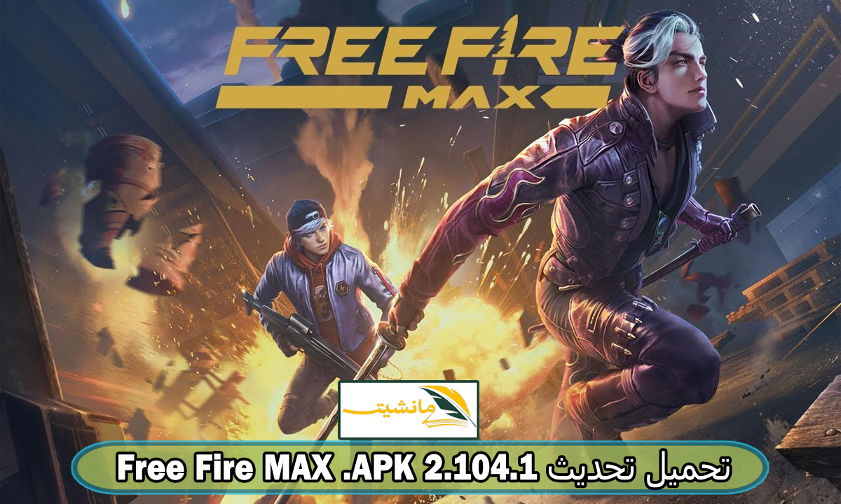 “تحديث الفوضى” طريقة تحميل Free Fire MAX 2.104.1 فري فاير ماكس 2024 للاندرويد والايفون