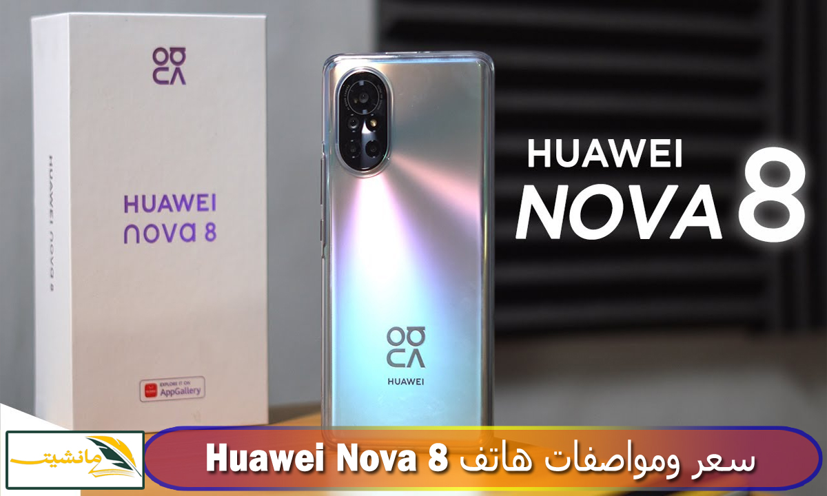 “Huawei Nova 8” سعر ومواصفات هاتف هواوي الجديد نوفا 8 كاميرا مذهلة وإمكانيات جبارة