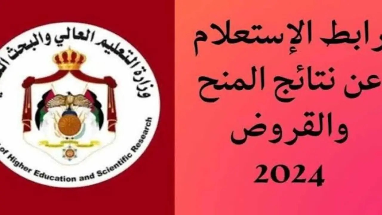 “لينك فوري”بالتفصيل تعرف على نتائج نقاط المنح والقروض 2024 في الأردن