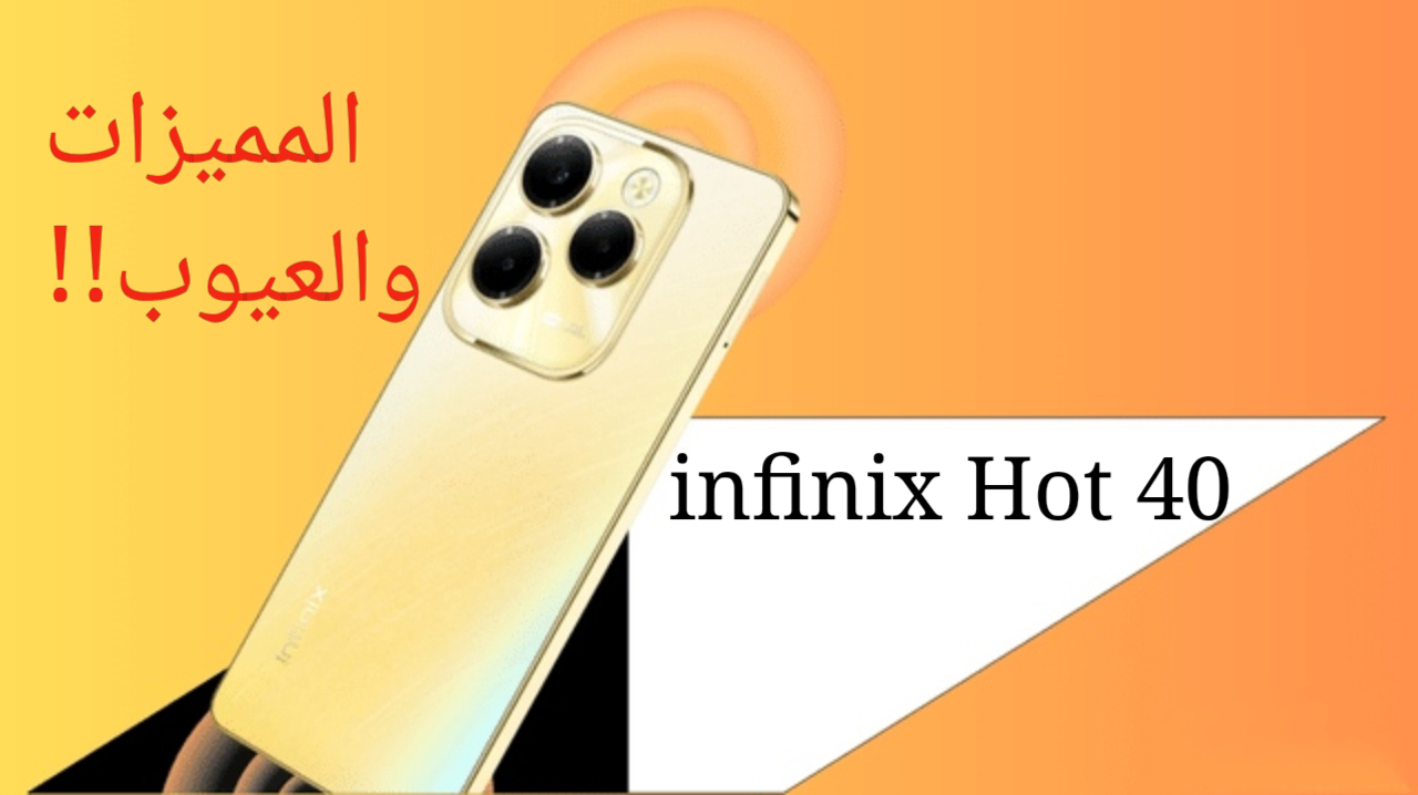 شاشة كبيرة الحجم بدقة عالية ويشبه الأيفون!!.. هاتف infinix Hot 40 بأداء قوي وسرعة كبيرة وبطارية عملاقة بتطول معاك