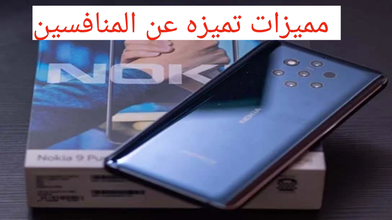 الأول من نوعه بخمس كاميرات خلفية!!.. Nokia 9 PureView بميزة تصوير فيديوهات بجودة 4K تعرف على المميزات والعيوب