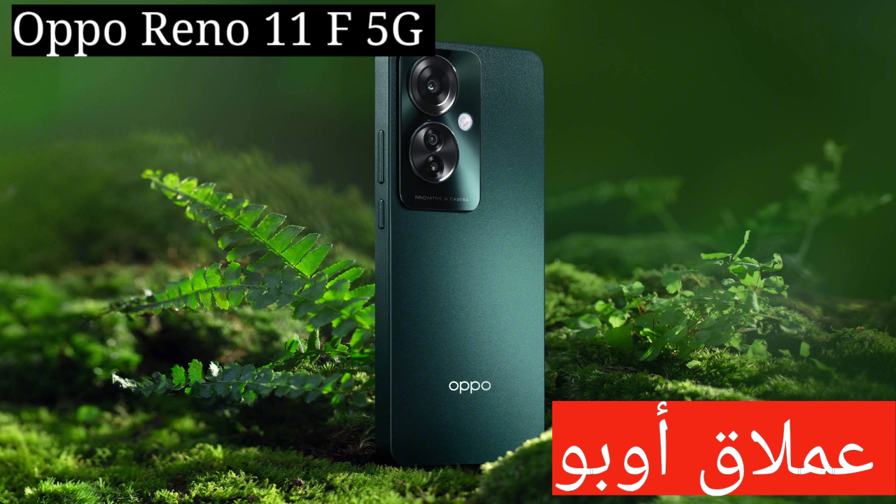 العملاق الذي اقتحم الفئة المتوسطة بمواصفات عالية!!.. Oppo Reno 11 F 5G بشاشة 120 هرتز ومعالج خرافي