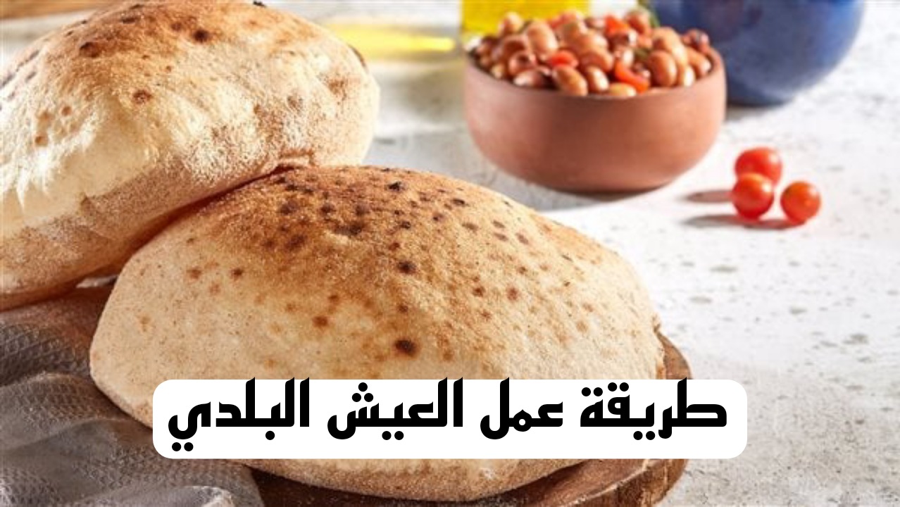 وفري لجوزك…طريقة عمل العيش البلدي في البيت هتبطلى تشتريه خالص