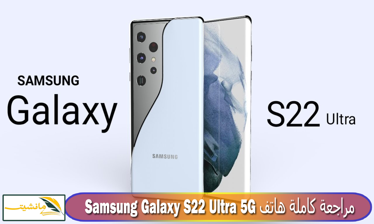 “الأفضل على الإطلاق” مراجعة هاتف سامسونج الرائد Samsung Galaxy S22 Ultra 5G وسعره في مصر والسعودية والإمارات